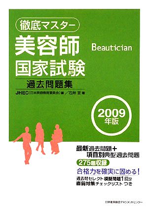 徹底マスター 美容師国家試験過去問題集(2009年版)