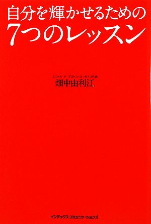 自分を輝かせるための7つのレッスン