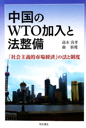 中国のWTO加入と法整備 「社会主義的市場経済」の法と制度