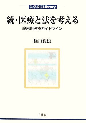 続・医療と法を考える 終末期医療ガイドライン 法学教室Library