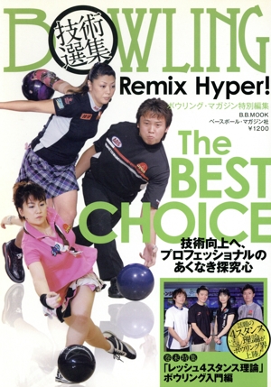 BOWLING技術選集 Remix Hyper