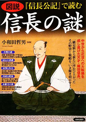 図説『信長公記』で読む信長の謎