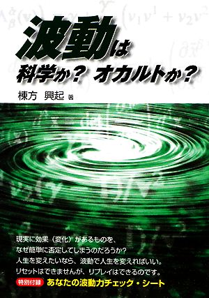 波動は科学か？オカルトか？