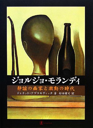 ジョルジョ・モランディ 静謐の画家と激動の時代