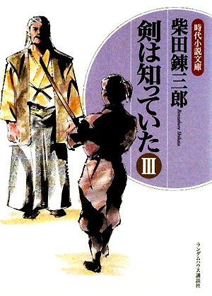 剣は知っていた(Ⅲ) ランダムハウス講談社時代小説文庫