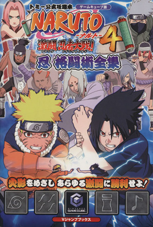 NARUTO 激闘忍者大戦！4 忍格闘術 新品本・書籍 | ブックオフ公式