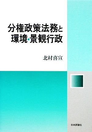 分権政策法務と環境・景観行政