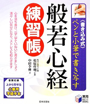 ペンと小筆で書き写す般若心経練習帳 書き込み式 実用BEST BOOKS