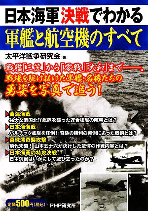 日本海軍 決戦でわかる軍艦と航空機のすべて