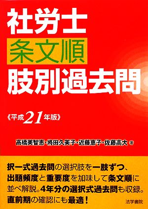 社労士条文順肢別過去問(平成21年版)