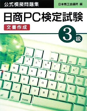 日商PC検定試験3級公式模擬問題集