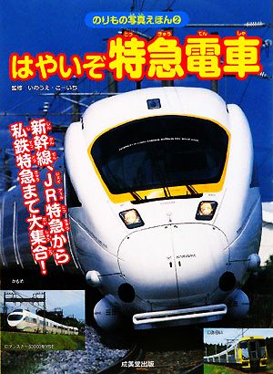 はやいぞ特急電車新幹線・JR特急・私鉄特急