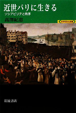近世パリに生きる ソシアビリテと秩序 世界歴史選書