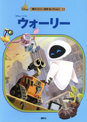 ウォーリー 新ディズニー名作コレクション31