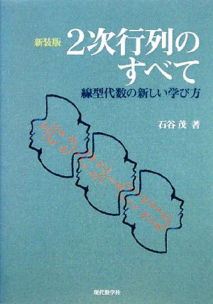 2次行列のすべて 新しい線型代数の学び方