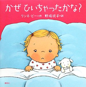 かぜひいちゃったかな？ 講談社の幼児えほん