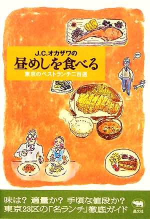 J.C.オカザワの昼めしを食べる 東京のベストランチ二百選