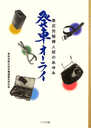 発車オーライ 東武労組婦人部のあゆみ