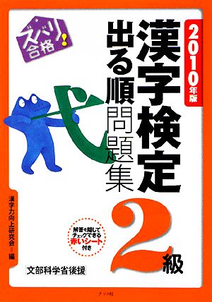 ズバリ合格！漢字検定2級出る順問題集(2010年版)