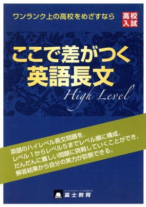 高校入試 ここで差がつく英語長文