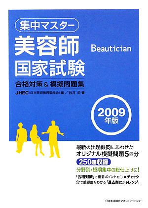 集中マスター 美容師国家試験合格対策&模擬問題集(2009年版)