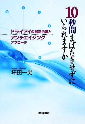 10秒間まばたきせずにいられますか ドライアイの最新治療とアンチエイジングアプローチ