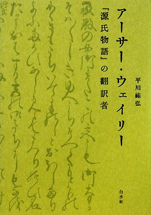 アーサー・ウェイリー『源氏物語』の翻訳者