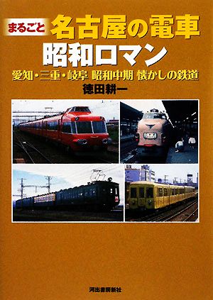 まるごと名古屋の電車昭和ロマン愛知・三重・岐阜 昭和中期懐かしの鉄道