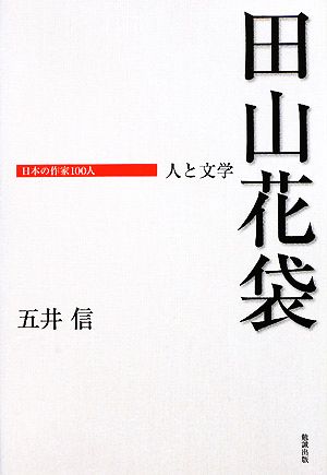 田山花袋人と文学日本の作家100人