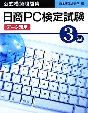 日商PC検定試験データ活用3級公式模擬問題集