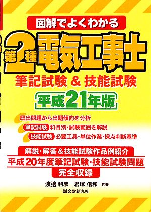 図解でよくわかる第2種電気工事士筆記試験&技能試験(平成21年版)