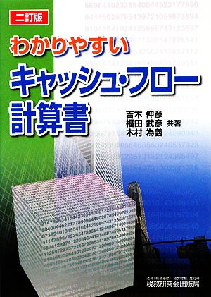 わかりやすいキャッシュ・フロー計算書