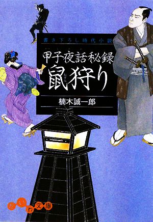 甲子夜話秘録 鼠狩り だいわ文庫