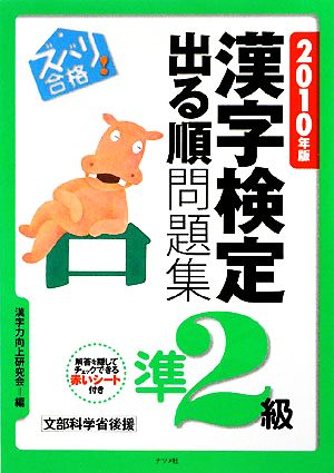 ズバリ合格！漢字検定準2級出る順問題集(2010年版)