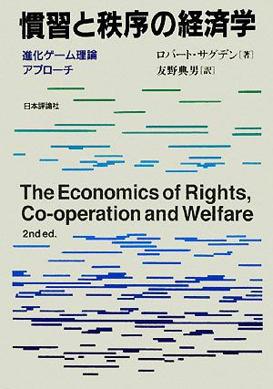 慣習と秩序の経済学進化ゲーム理論アプローチ