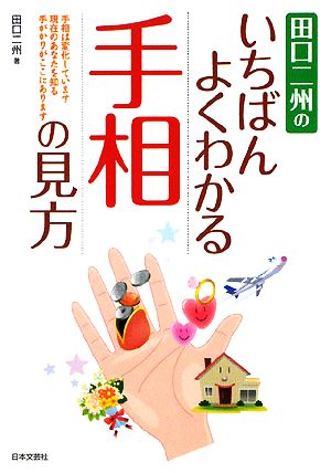 田口二州のいちばんよくわかる手相の見方手相は変化しています 現在のあなたを知る手がかりがここにあります