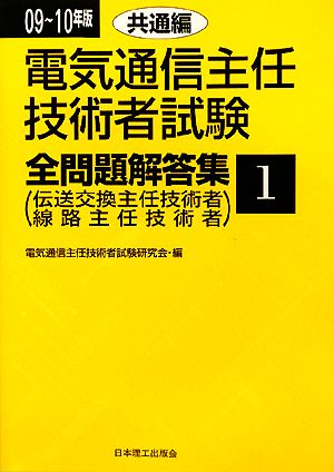 電気通信主任技術者試験 全問題解答集(09～10年版 1) 共通編