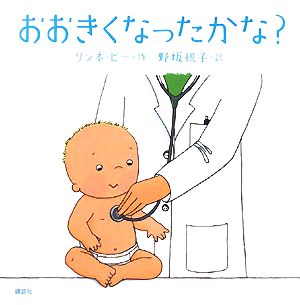 おおきくなったかな？ 講談社の幼児えほん