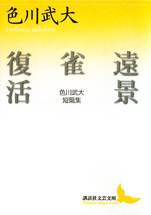 遠景・雀・復活色川武大短篇集講談社文芸文庫