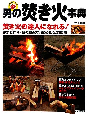 男の焚き火事典 焚き火の達人になれる！ かまど作り/薪の組み方/着火法/火力調節