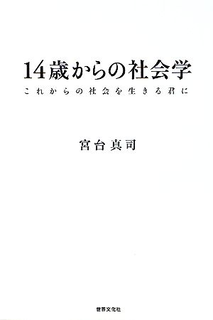 14歳からの社会学これからの社会を生きる君に