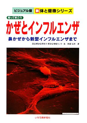 かぜとインフルエンザ 知って防ごう 鼻かぜから新型インフルエンザまで ビジュアル版 新 体と健康シリーズ