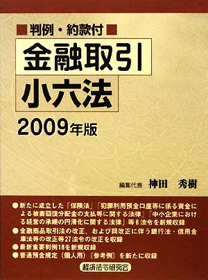 金融取引小六法(2009年版)