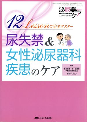 泌尿器ケア 2008年 冬季増刊