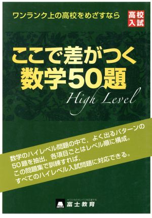 高校入試 ここで差がつく数学50題