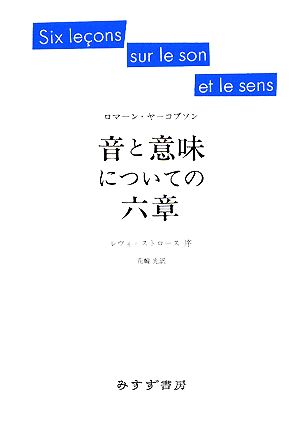 音と意味についての六章