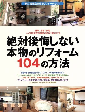 絶対後悔しない本物のリフォーム104の方法