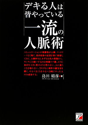 一流の人脈術 デキる人は皆やっている アスカビジネス