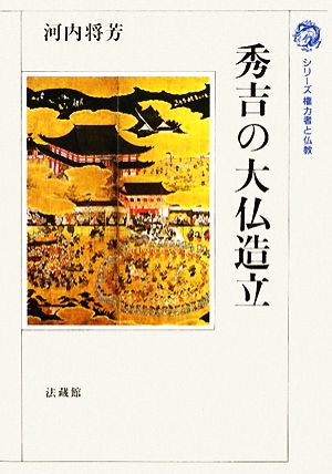 秀吉の大仏造立 シリーズ権力者と仏教