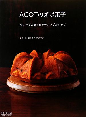 ACOTの焼き菓子塩ケーキと焼き菓子のシンプルレシピ